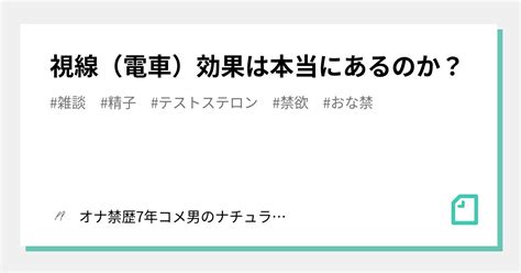 オナ禁 電車効果|電車効果なんて本当にあるの？